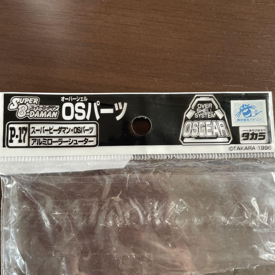 スーパービーダマン・OSパーツ P-17 アルミローラーシューター