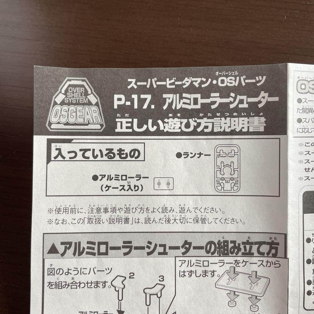 スーパービーダマン・OSパーツ P-17 アルミローラーシューター
