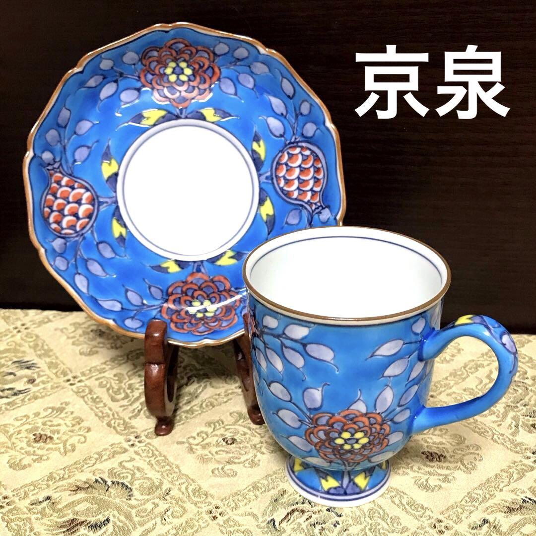 未使用保管品✨京焼 清水焼 京泉 青地果実花文 珈琲碗皿✨馬場京泉 カップ