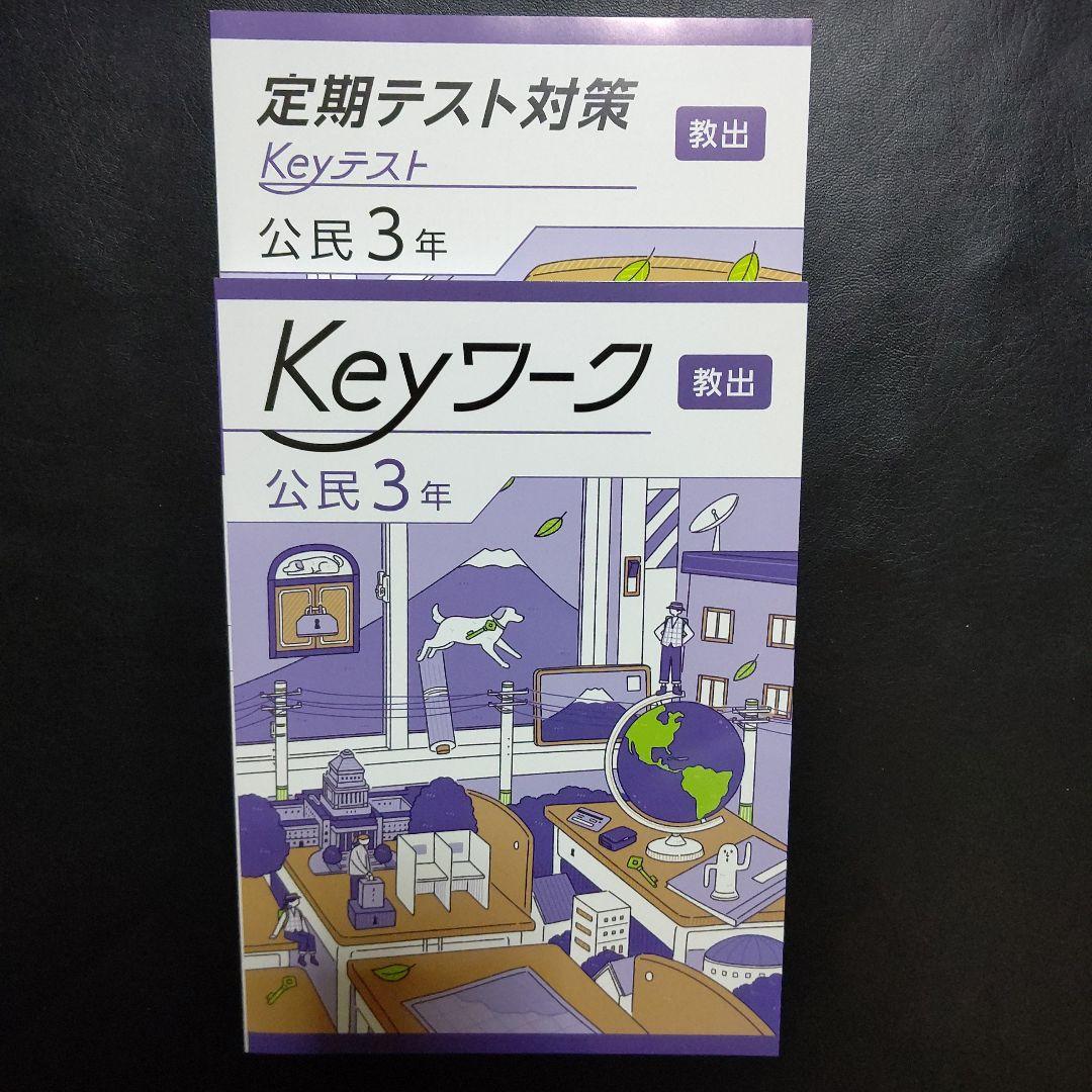 最新 Keyセット(Keyワーク&Keyテスト)のフルセット 中学3年生 Eセット 本 語学・辞書・学習参考書
