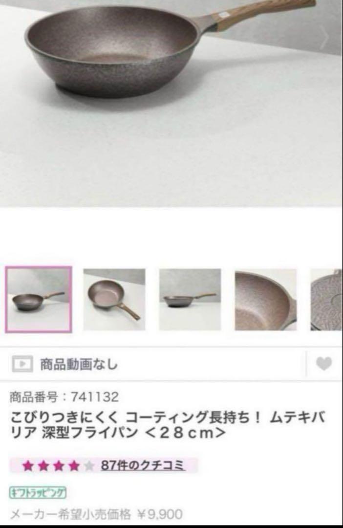 ムテキバリア　深型フライパン　28cm ムテキブタセット　新品 ムテキバリア 深型フライパン 28cm ムテキブタセット 新品