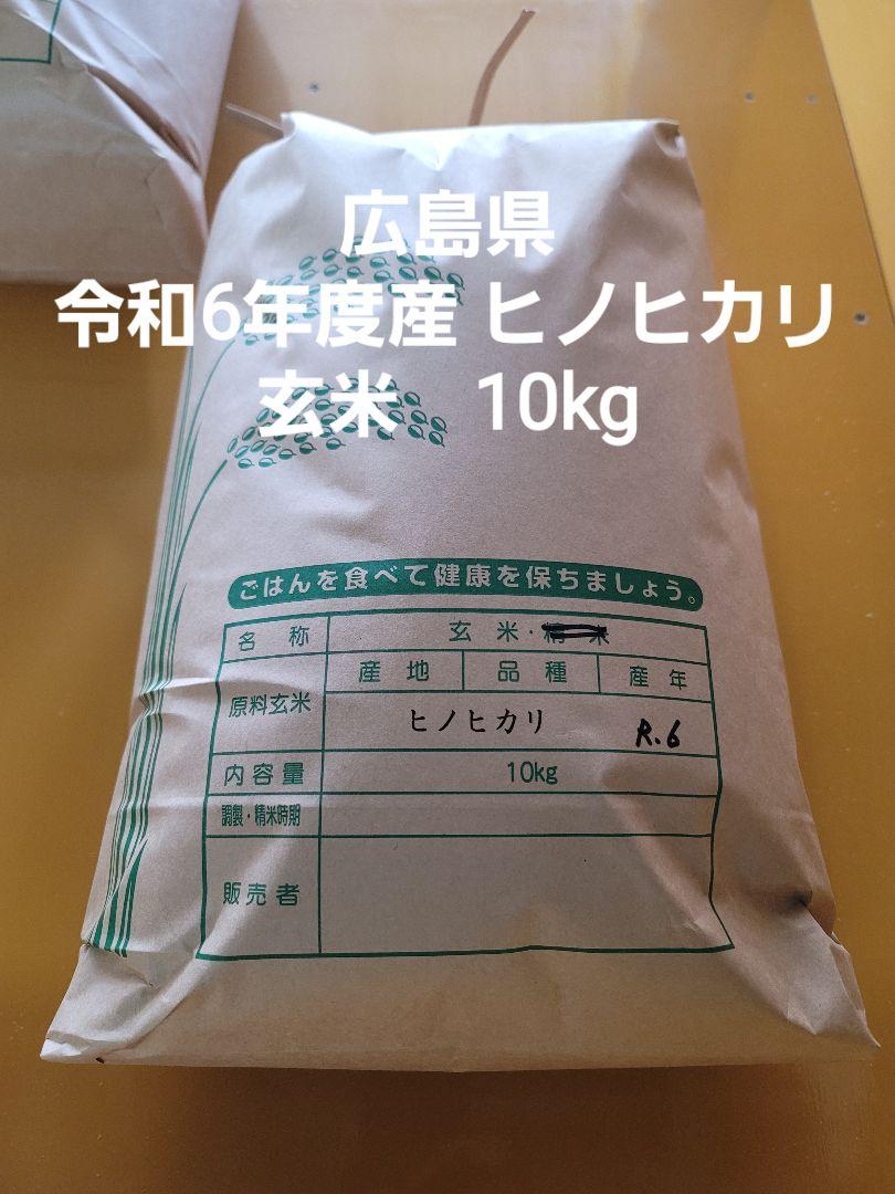 令和6年度産 ヒノヒカリ 玄米 10kg