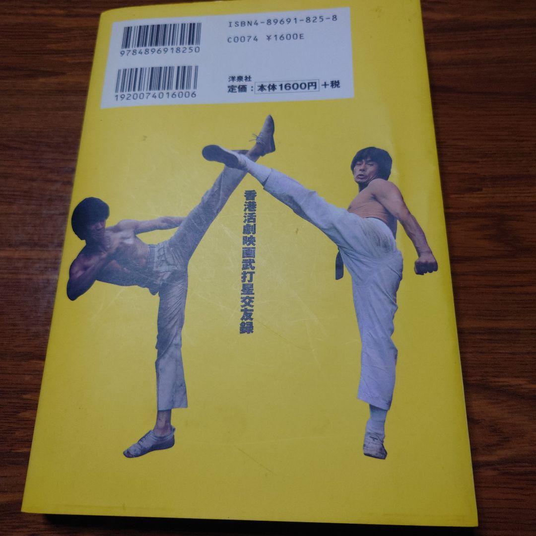 香港アクションスタ－交友録 / 倉田 保昭【著】 - 紀伊國屋書店