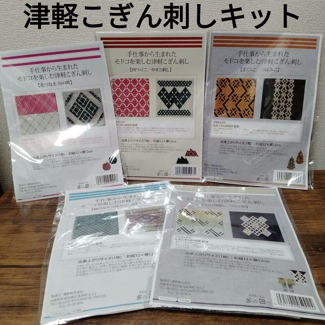津軽 こぎん刺し 刺し子 生地 手芸素材 コースター 作成キット 5セット 美品