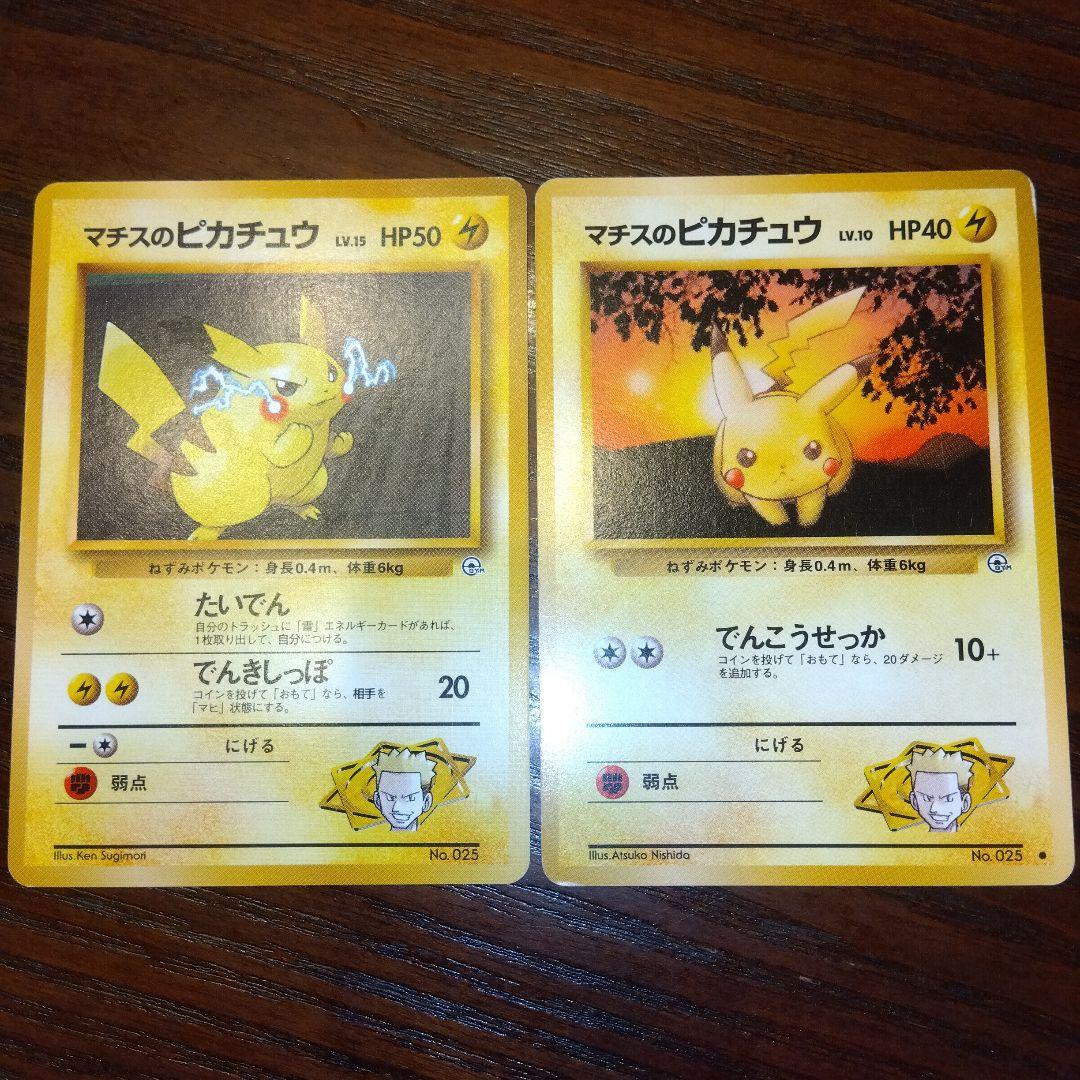 旧裏　ポケモンカード　レアカード　15枚セット　マチス 旧裏 No.025 マチスのピカチュウ LV.15/HP50