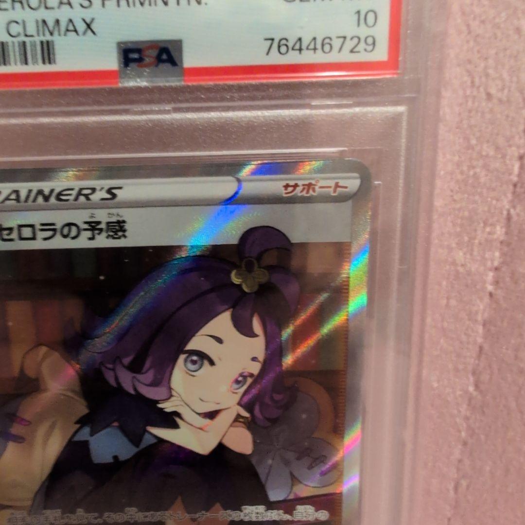アセロラの予感 SR S8b VMAXクライマックス 255/184　psa10 アセロラの予感 SR S8b VMAXクライマックス 255/184