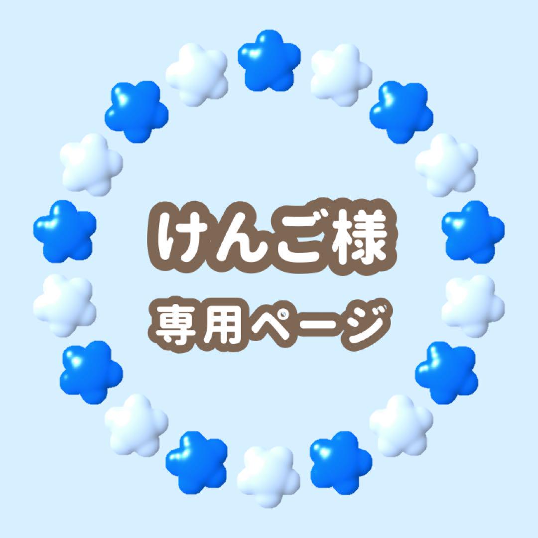 けんご様専用　キンブレシート　オーダー