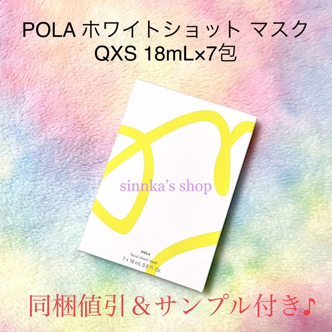 ☆新品☆POLA ホワイトショット マスク QXS - メルカリ