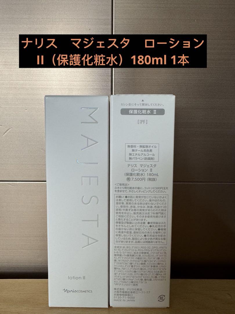 ナリス　マジェスタ　ローションII（保護化粧水）180ml ＊1本
