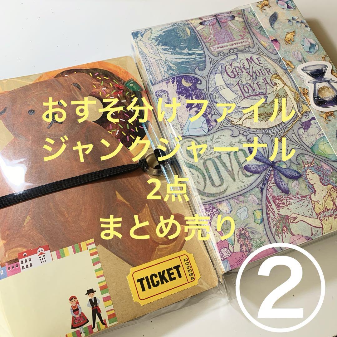 ②おすそ分けファイル ジャンクジャーナル 計2点 まとめ売り