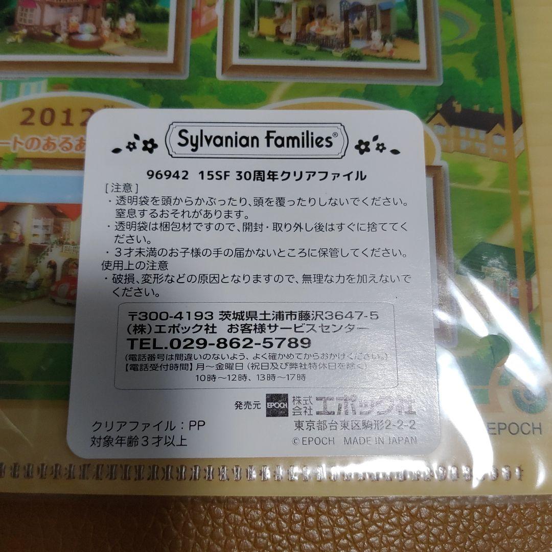 シルバニアファミリー　クリアファイル