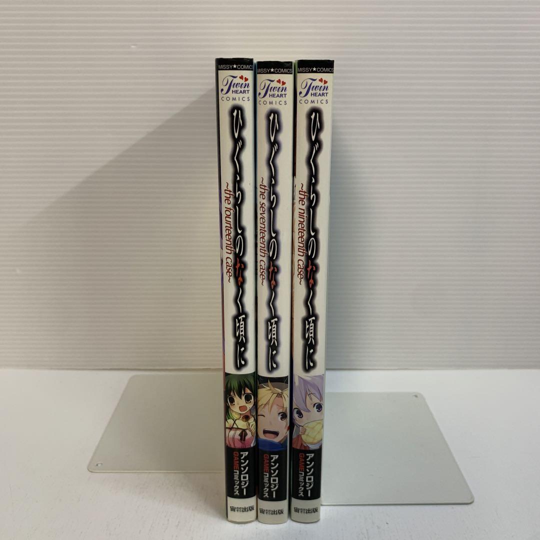 ひぐらしのなく頃に アンソロジー 14、17、19