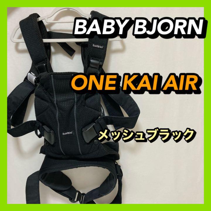 人気のブラックカラー♪ ベビービョルン ワンカイエアー ブラックメッシュ