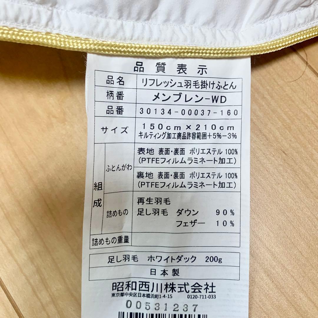 昭和西川 高品質羽毛掛け布団 シングル メインブレンPTFEラミネート生地 昭和西川 高品質羽毛掛け布団 シングル メインブレンPTFEラミネート生地