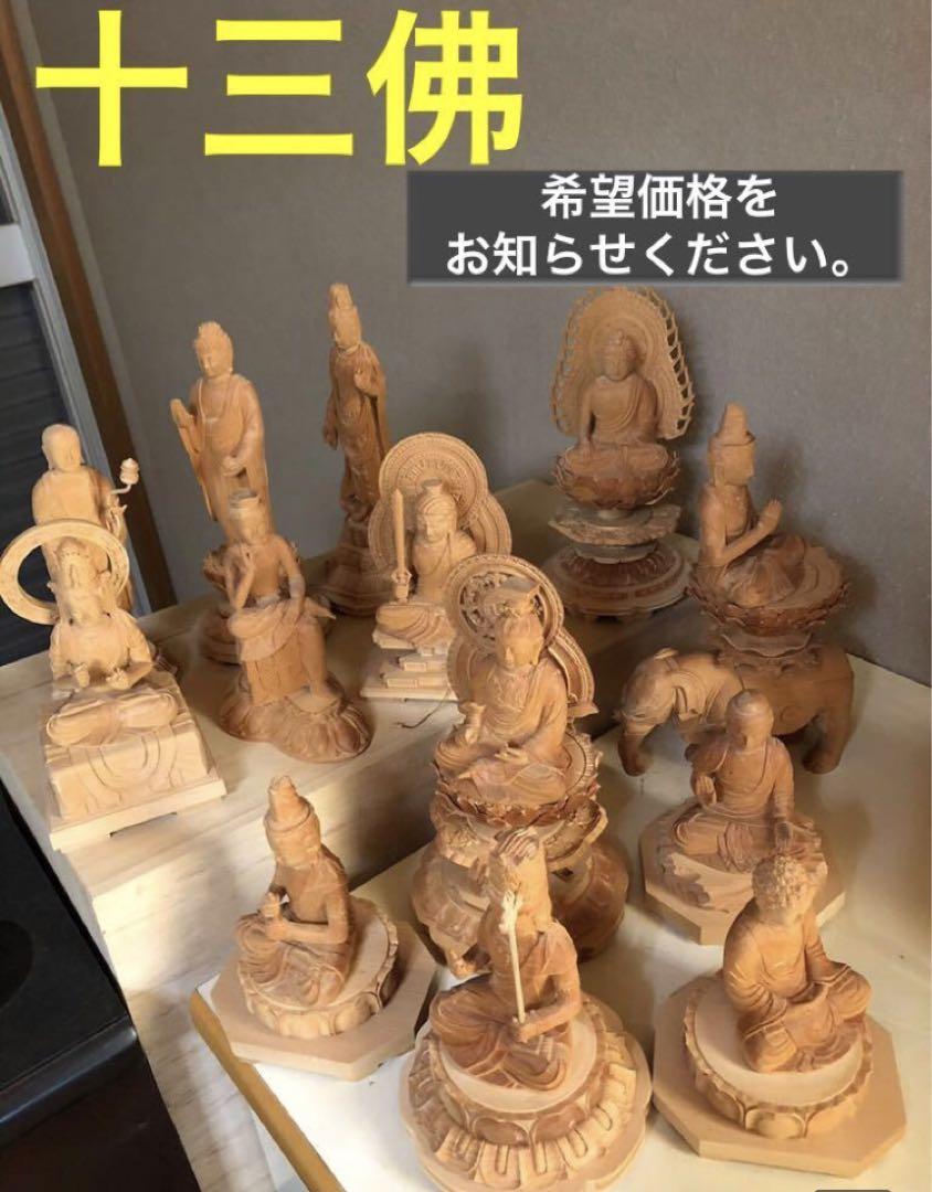 大注目】 十三佛 愛知県直接引取可 工芸品 仏像 仏教美術 御守本尊