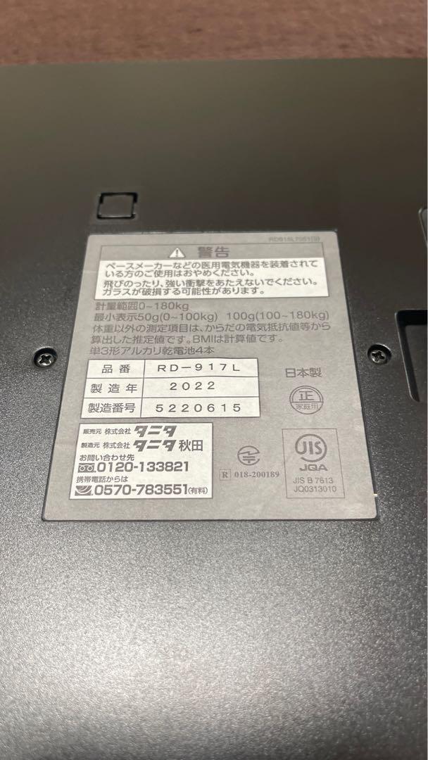 RD-917L タニタ　ハイエンド体重計