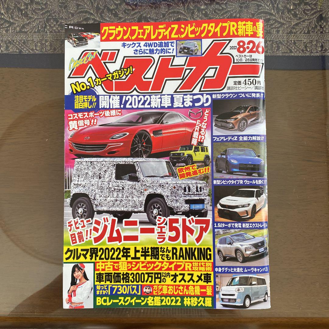 値下げ ベストカー 22 8 26最新号 メルカリ