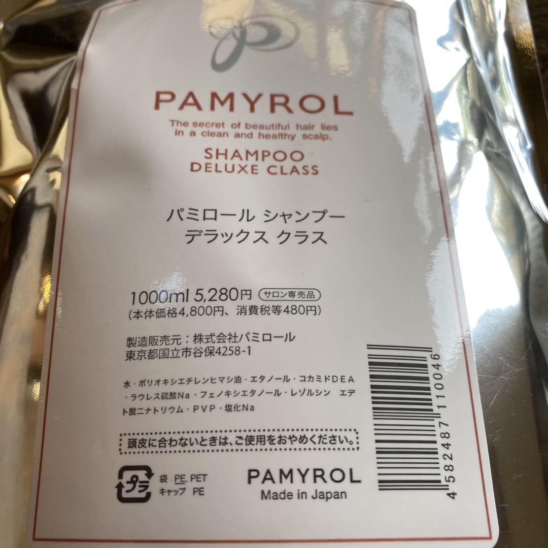 パミロール　シャンプー　デラックスクラス　パウチ　1000ml×2袋 パミロール シャンプー デラックス クラス