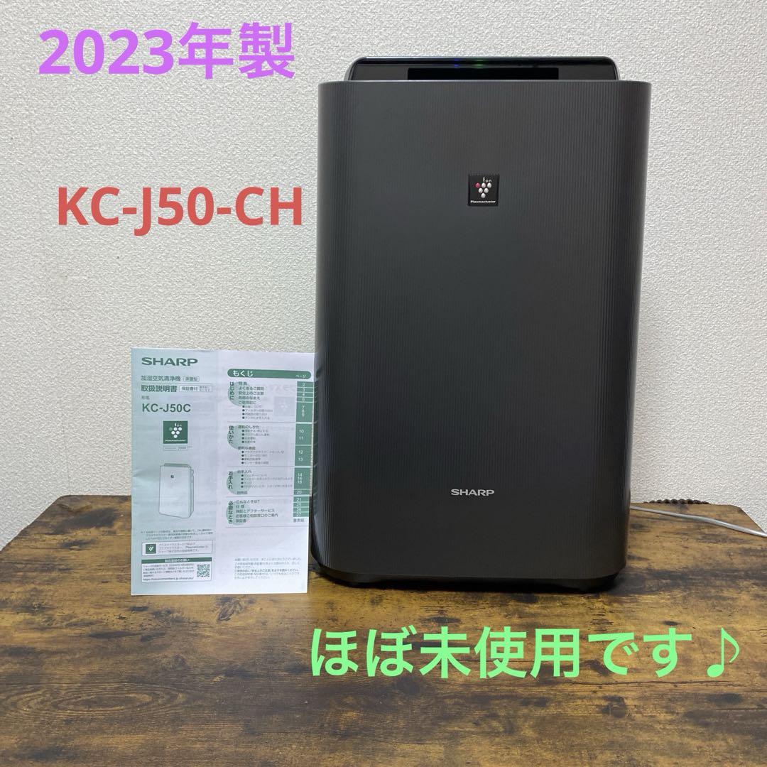 シャープ 加湿 空気清浄機 KC-J50-CH    2023年製