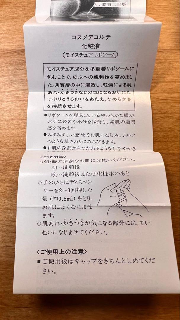 新品未使用　コスメデコルテ　モイスチャーリポソーム　化粧液　60ml x 3点