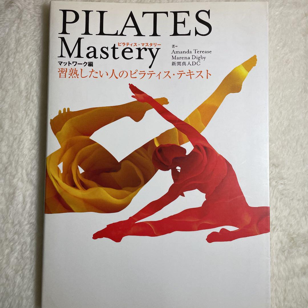 1620円 13周年記念イベントが PILATES Mastery 習熟したい人のピラティス テキスト マットワー…