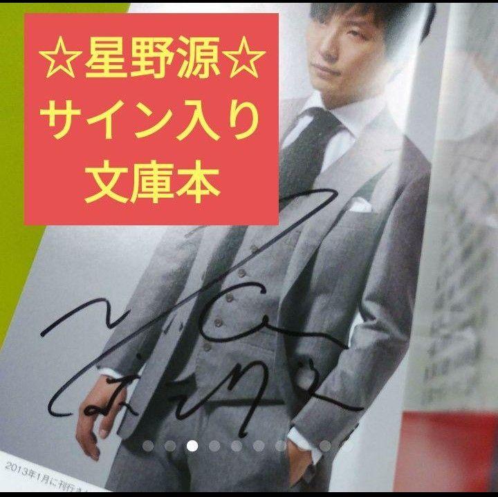 星野源「働く男」帯付き しょっぱくっ