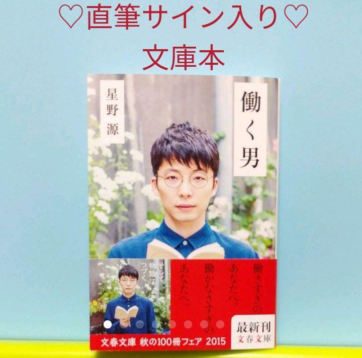 星野源「働く男」帯付き しょっぱくっ