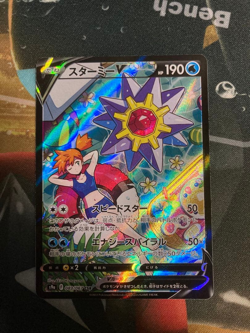 開店記念セール! スターミーV CSR【自引き品】 ポケモンカードゲーム