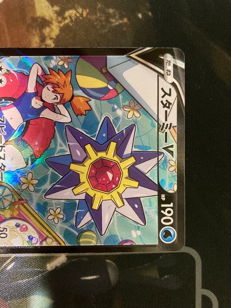 超歓迎 スターミーV CSR【自引き品】 - www.copytradebrasil.com.br