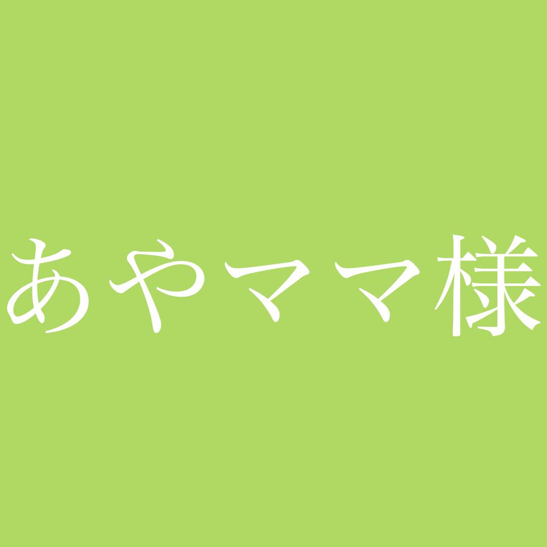 ふるさと納税 あやママ様専用ページ | revias.jp