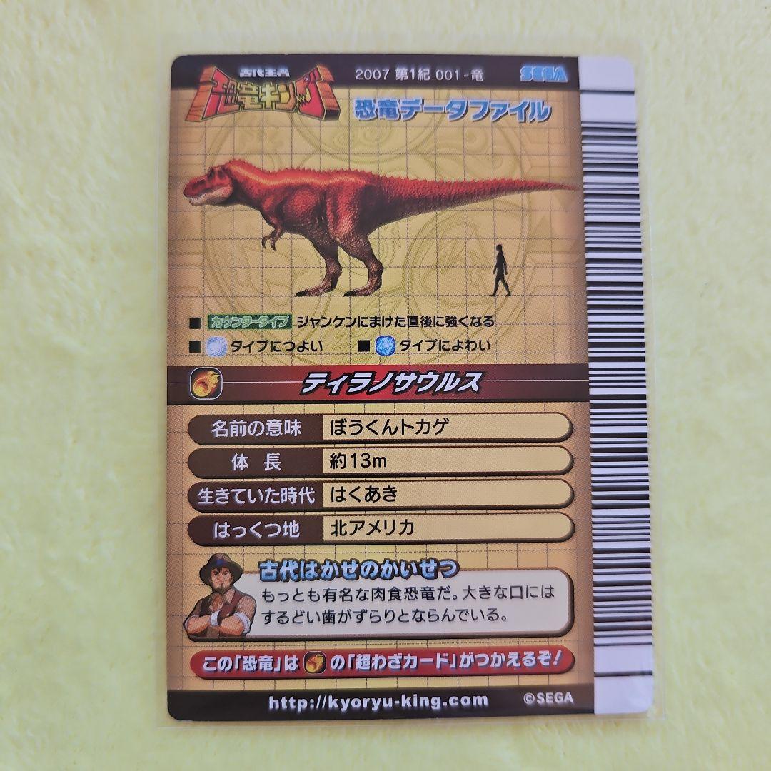 恐竜キング 2007 第1紀 ティラノサウルス - メルカリ