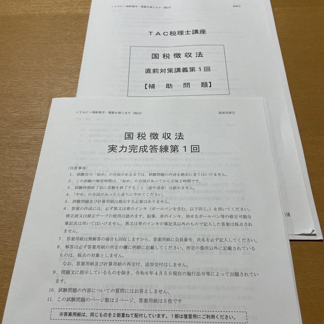 TAC税理士講座 2024年合格目標 直前対策講座 国税徴収法 テキスト