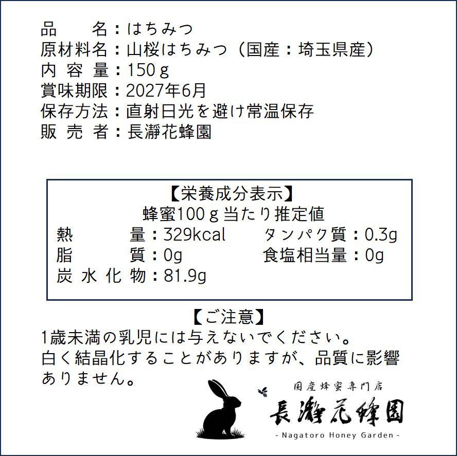 みーみ　山桜のはちみつ【150g】×4本・ふじのはちみつ【1200g】
