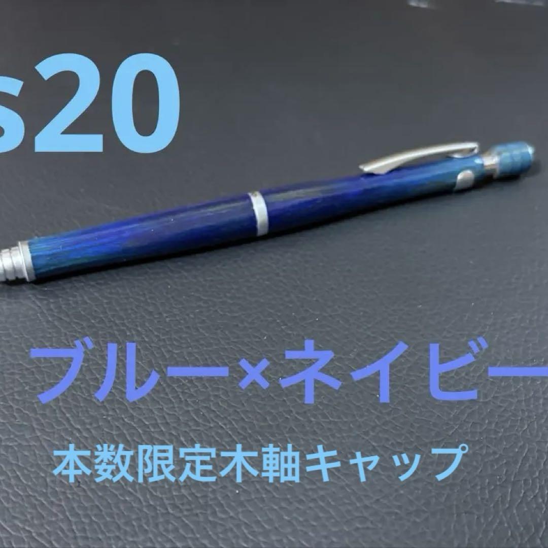 男の子向けプレゼント集結 カスタム】 PILOT 青紺 シャーペン 0.5 ネイビー×ブルー軸 S20 筆記具