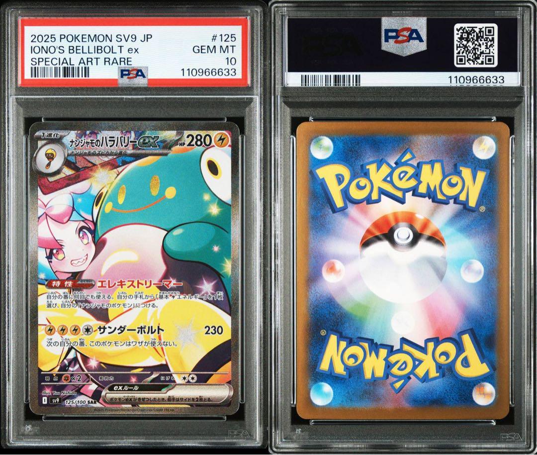 ２連番リーリエのピッピ、ナンジャモのハラバリーex SAR PSA10 2連番リーリエのピッピ、ナンジャモのハラバリーex SAR PSA10