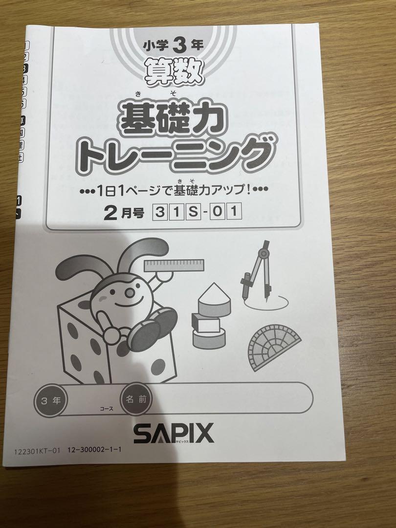サピックス　基礎トレ３年　算数　書き込み無し