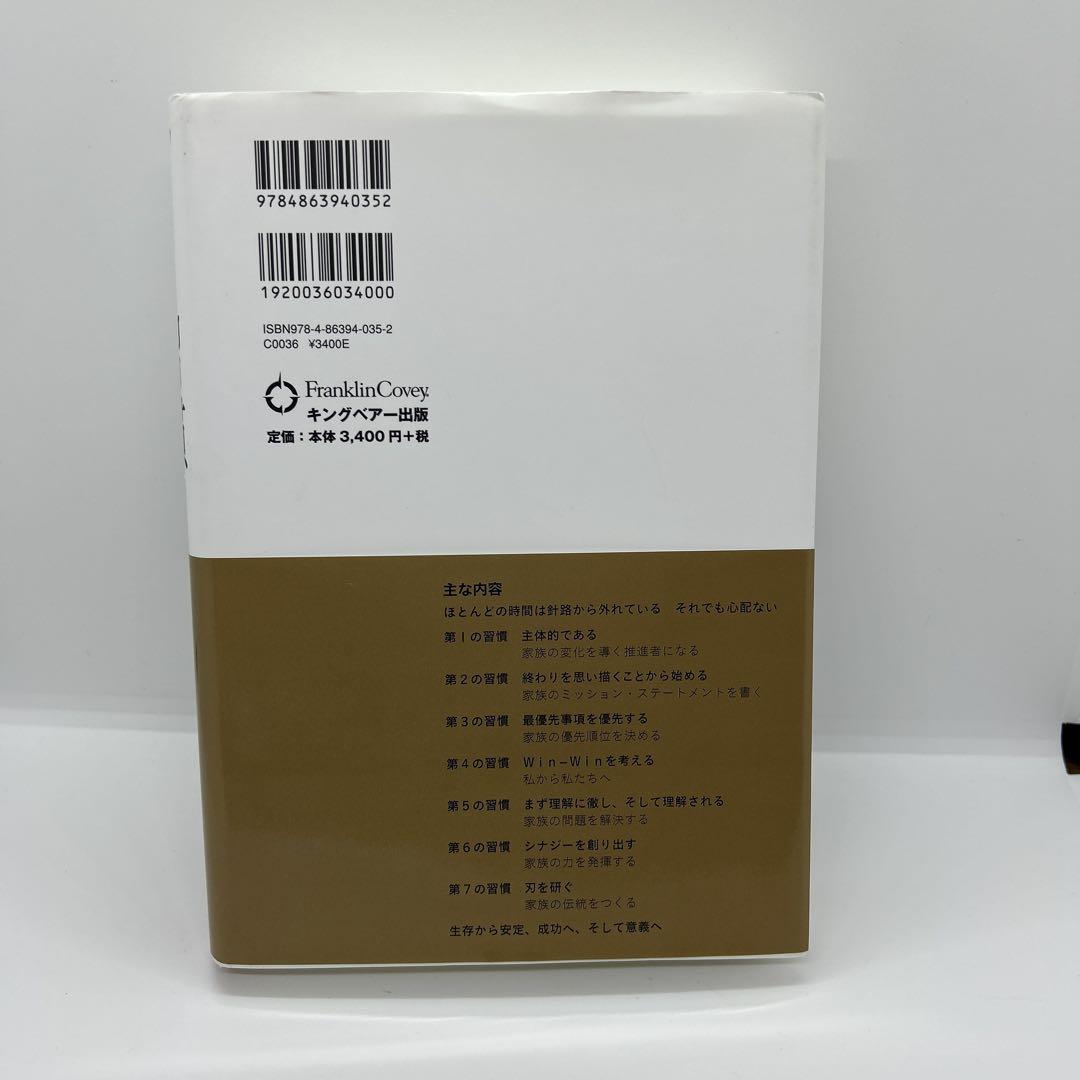 7つの習慣ファミリー かけがえのない家族文化をつくる