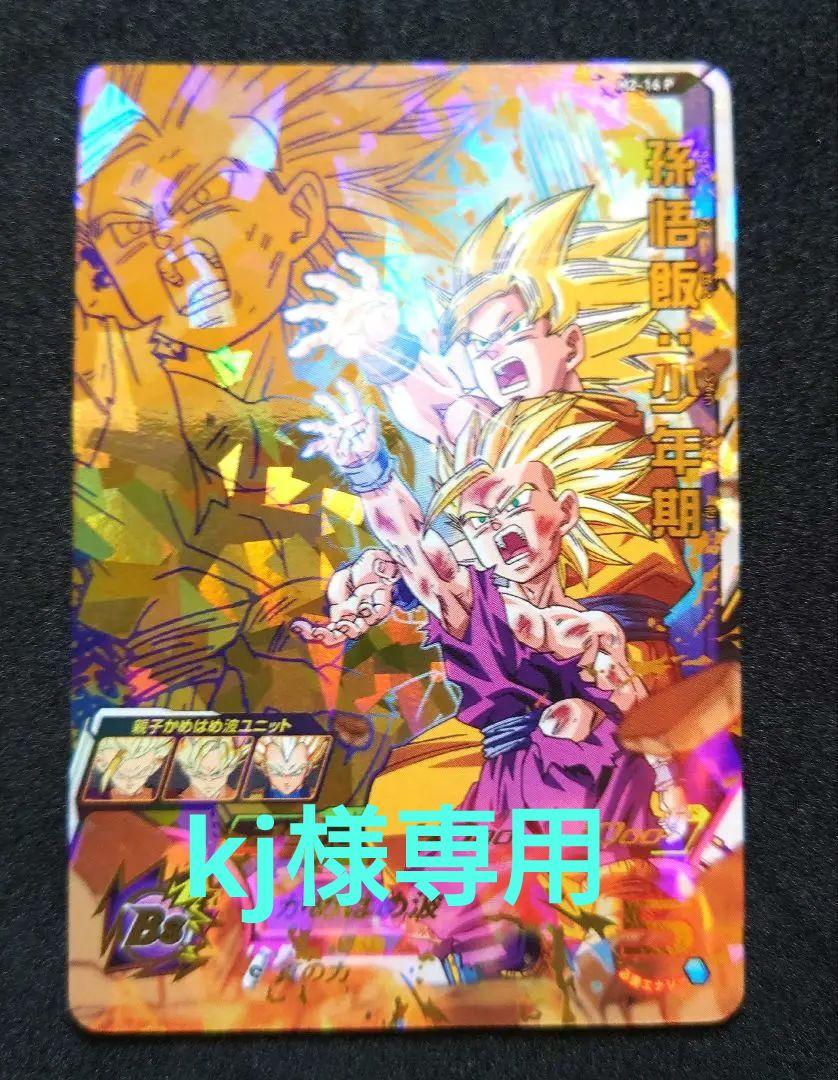 H2-16 P 孫悟飯少年期 超美品! H2-16 P 孫悟飯少年期 超美品!