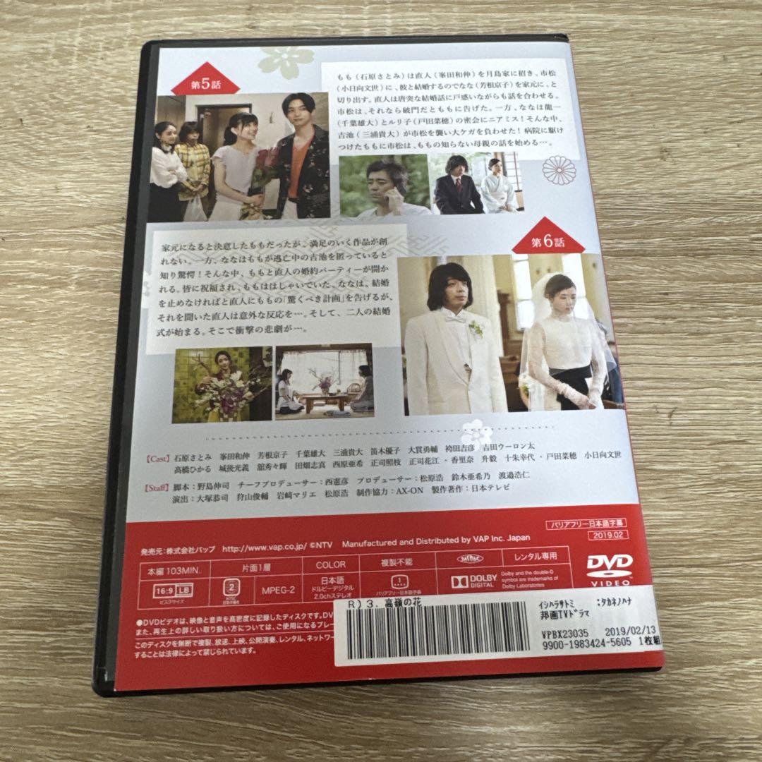 高嶺の花 vol.3 レンタル落ちDVD ※ケース交換済み 千葉雄大
