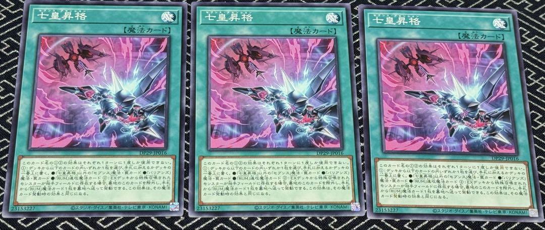 遊戯王 七皇昇格 ノーマル 3枚セット - メルカリ