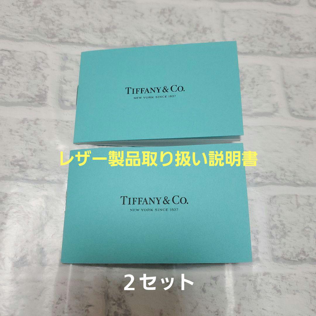 ディズニープリンセスのベビーグッズも大集合 ティファニー レザー製品取り扱い説明書×2セット メルカリ - アクセサリー