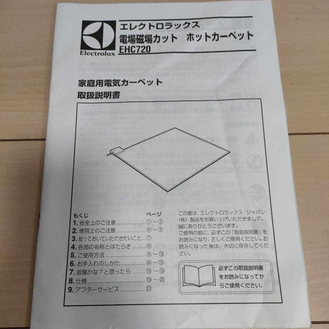 電場磁場カット　ホットカーペット　エレクトロラックス　送料込み