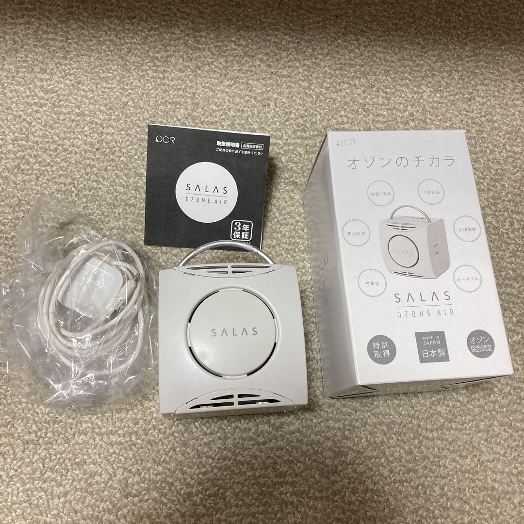 充電式オゾン除菌消臭器 オゾンエアーサラス OZONE AIR SALAS