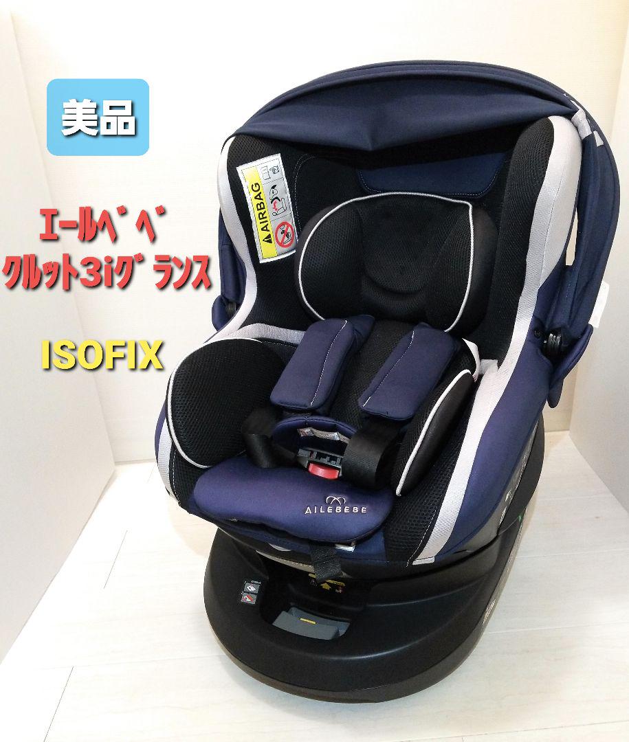 美品.高級グレード】エールベベ・クルット3i グランスISOFIX対応