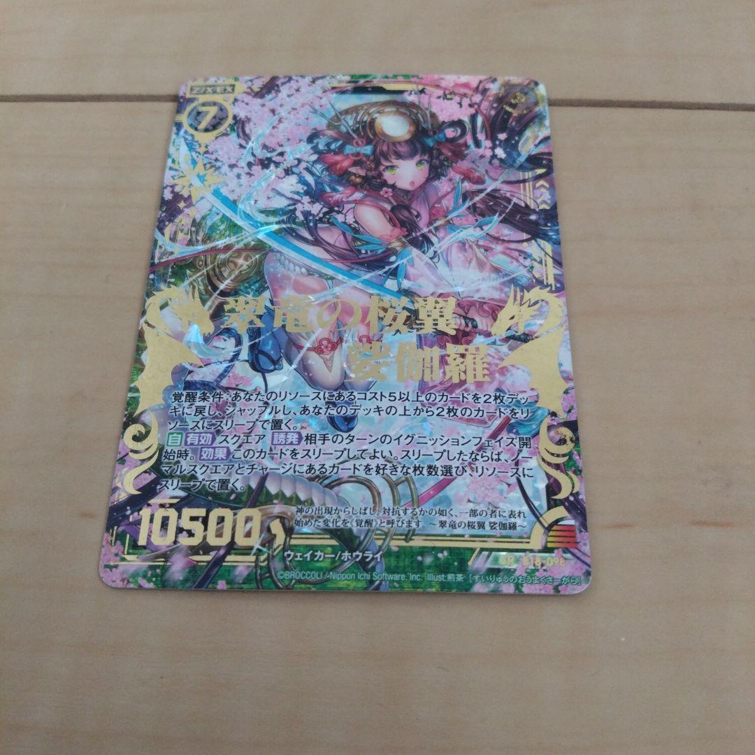 虹キラ仕様)翠竜の桜翼娑伽羅