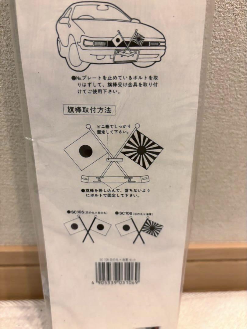 新品未開封 日の丸セット　国旗セット　自動車用取付金具付
