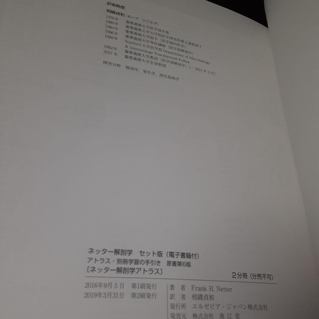 ネッター解剖学 セット版(電子書籍付)アトラス・別冊学習の手引き