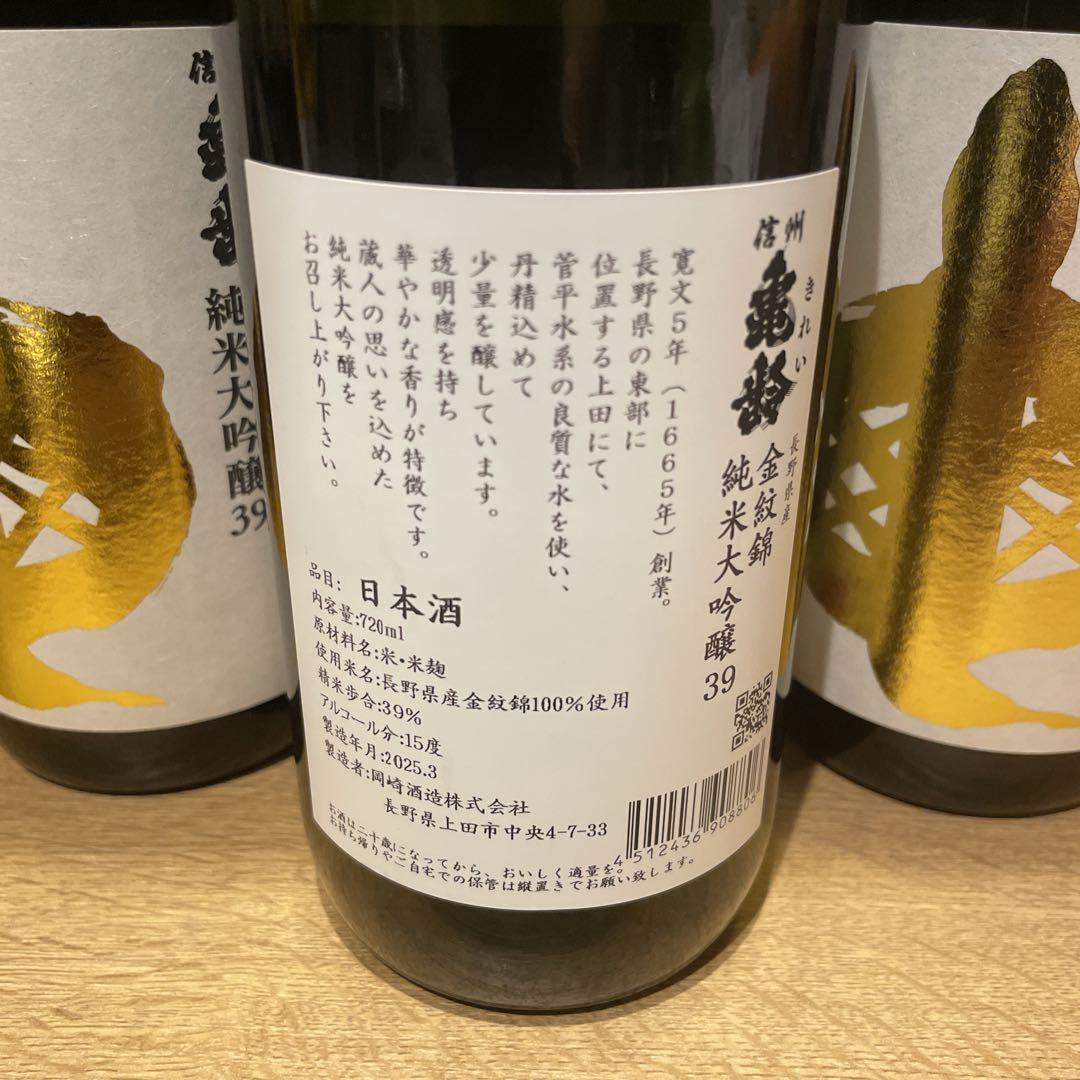 信州亀齢 金紋錦 純米大吟醸39 720ml 3本セット