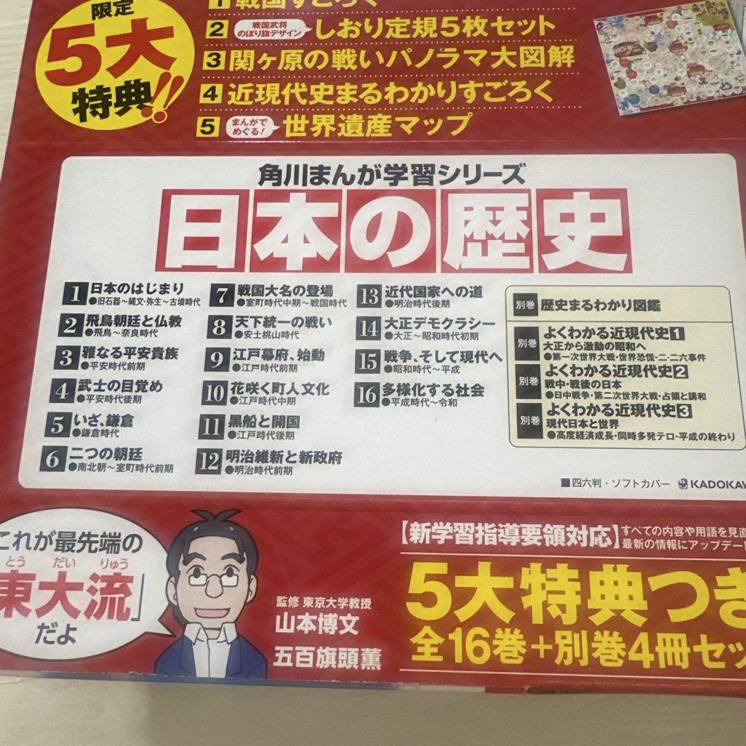 日本の歴史　角川　漫画　5大特典付き