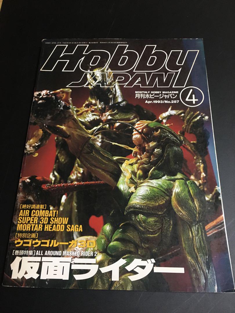 ★S.M.H. Vol.15 漁師の角度 竹谷隆之/韮沢靖　ホビージャパン 月刊ホビージャパン 1993年 4月号 仮面ライダー 竹谷隆之 韮沢靖